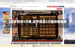 【造梦西游3沙僧,造梦西游3沙僧技能推荐】