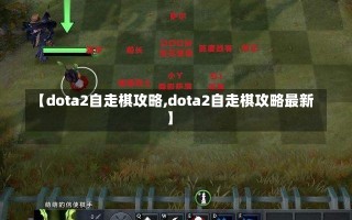 【dota2自走棋攻略,dota2自走棋攻略最新】