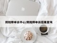 阴阳师申诉中心/阴阳师申诉结果查询