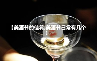 【美酒节的佳肴,美酒节日常有几个】