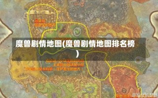 魔兽剧情地图(魔兽剧情地图排名榜)