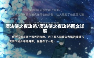 魔法使之夜攻略/魔法使之夜攻略图文详解