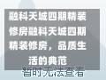 融科天城四期精装修房融科天城四期精装修房，品质生活的典范