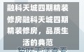 融科天城四期精装修房融科天城四期精装修房，品质生活的典范