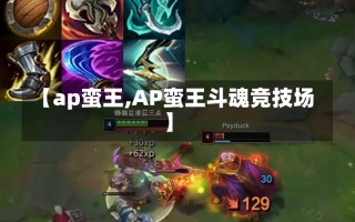 【ap蛮王,AP蛮王斗魂竞技场】