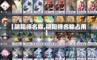 【阴阳师名称,阴阳师名称占用】