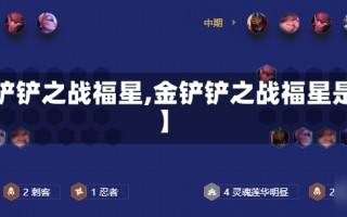 【金铲铲之战福星,金铲铲之战福星是S几】