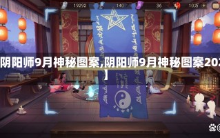 【阴阳师9月神秘图案,阴阳师9月神秘图案2023】