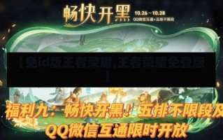 【免id版王者荣耀,王者荣耀免登版】