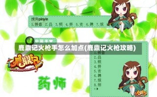 鹿鼎记火枪手怎么加点(鹿鼎记火枪攻略)