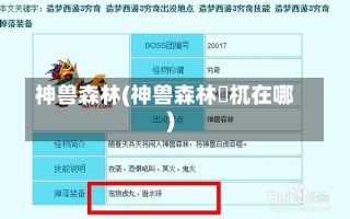 神兽森林(神兽森林梼杌在哪)