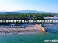 沿着水流寻找邪气的源头/沿着水路向北出去的宝藏