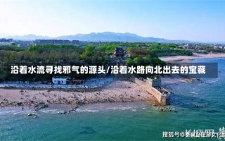 沿着水流寻找邪气的源头/沿着水路向北出去的宝藏