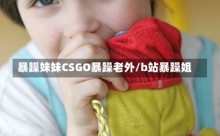 暴躁妹妹CSGO暴躁老外/b站暴躁姐