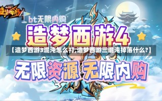 【造梦西游3混沌怎么打,造梦西游三混沌掉落什么?】