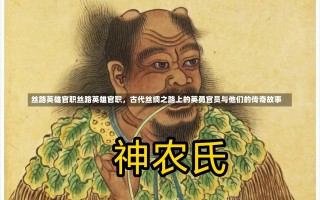 丝路英雄官职丝路英雄官职，古代丝绸之路上的英勇官员与他们的传奇故事