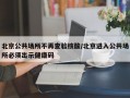 北京公共场所不再查验核酸/北京进入公共场所必须出示健康码