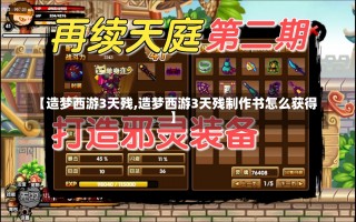 【造梦西游3天残,造梦西游3天残制作书怎么获得】