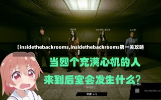 【insidethebackrooms,insidethebackrooms第一关攻略】