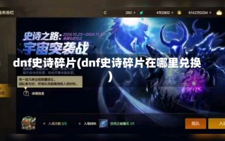 dnf史诗碎片(dnf史诗碎片在哪里兑换)