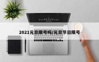 2021元旦限号吗/元旦节日限号