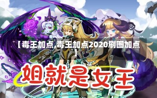 【毒王加点,毒王加点2020刷图加点】