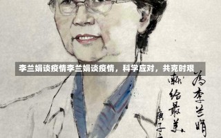 李兰娟谈疫情李兰娟谈疫情，科学应对，共克时艰