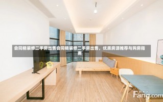 会同精装修二手房出售会同精装修二手房出售，优质房源推荐与购房指南