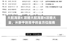 大航海家4 攻略大航海家4攻略大全，从新手到高手的全方位指南