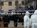 上海新增死亡病例3例上海新增死亡病例3例，疫情下的城市挑战与应对策略