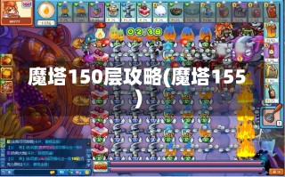 魔塔150层攻略(魔塔155)