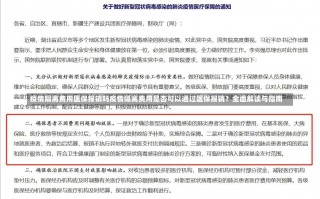 疫情隔离费用医保报销吗疫情隔离费用是否可以通过医保报销？全面解读与指南