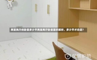 两室两厅的卧室多少平两室两厅卧室面积解析，多少平才合适？