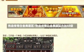 热血传奇白金典藏区/热血传奇白金典藏区升到40级