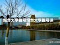 烟台大学税号烟台大学税号详解