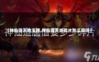 【神仙道天地玉牌,神仙道天地碎片怎么获得】