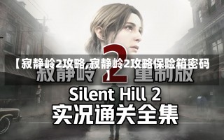 【寂静岭2攻略,寂静岭2攻略保险箱密码】