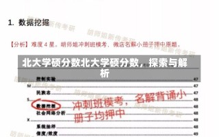 北大学硕分数北大学硕分数，探索与解析