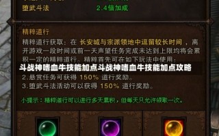 斗战神嗜血牛技能加点斗战神嗜血牛技能加点攻略