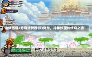 造梦西游3穷奇造梦西游3穷奇，神秘妖魔的传奇之旅