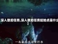 【深入敌后任务,深入敌后任务起始点是什么】