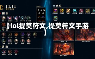 【lol提莫符文,提莫符文手游】