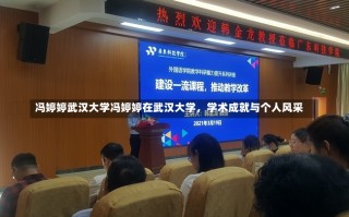 冯婷婷武汉大学冯婷婷在武汉大学，学术成就与个人风采