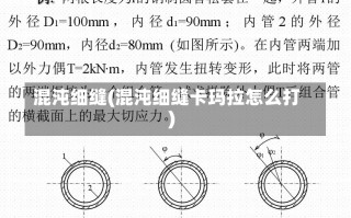 混沌细缝(混沌细缝卡玛拉怎么打)