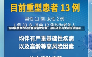 吉林疫情发布会吉林疫情发布会，最新动态与关键信息解读