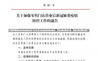 宁波市发布疫情防控最新通告宁波市发布疫情防控最新通告，坚决遏制疫情扩散，保障市民健康安全