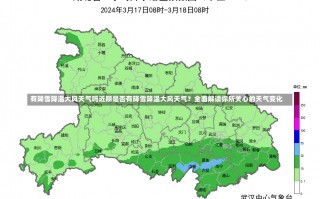 有降雪降温大风天气吗近期是否有降雪降温大风天气？全面解读你所关心的天气变化