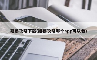 延禧攻略下载(延禧攻略哪个app可以看)