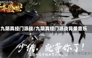 九阴真经门派战/九阴真经门派战背景音乐