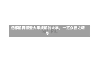 成都都有哪些大学成都的大学，一览众校之精华